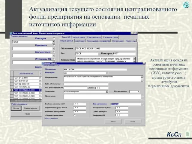 Актуализация текущего состояния централизованного фонда предприятия на основании печатных источников информации Актуализация