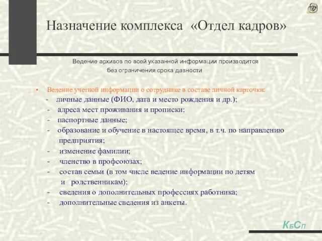 Ведение учетной информации о сотруднике в составе личной карточки: - личные данные