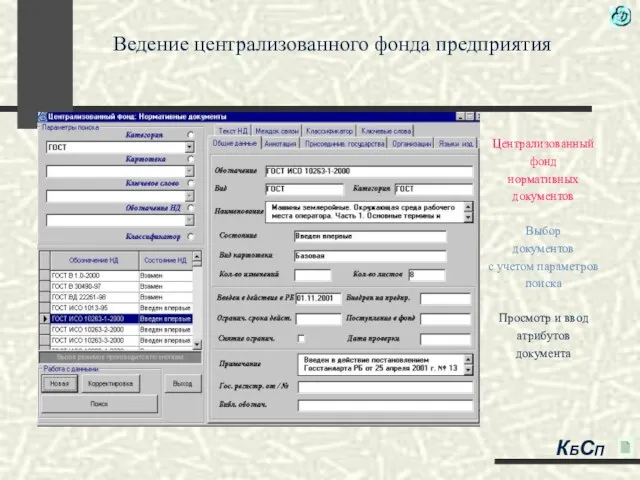 Ведение централизованного фонда предприятия Централизованный фонд нормативных документов Выбор документов с учетом