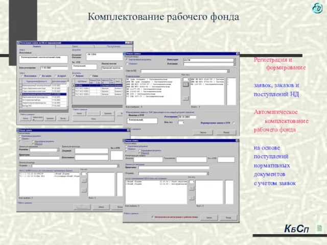 КБСП Регистрация и формирование заявок, заказов и поступлений НД Автоматическое комплектование рабочего