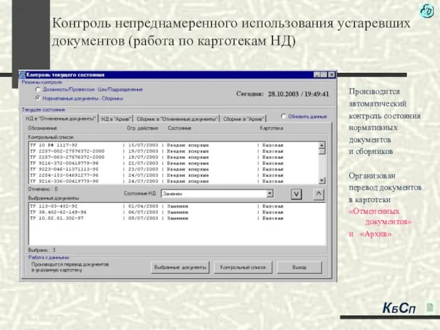 Контроль непреднамеренного использования устаревших документов (работа по картотекам НД) Производится автоматический контроль