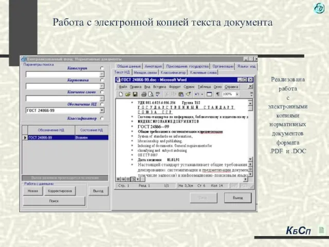 Работа с электронной копией текста документа Реализована работа с электронными копиями нормативных