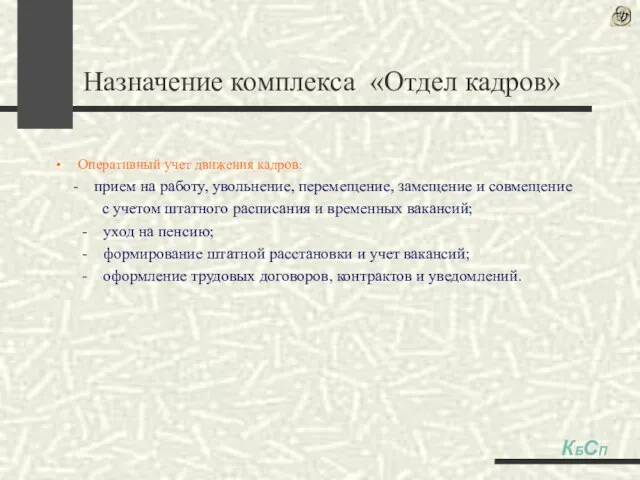 Оперативный учет движения кадров: - прием на работу, увольнение, перемещение, замещение и