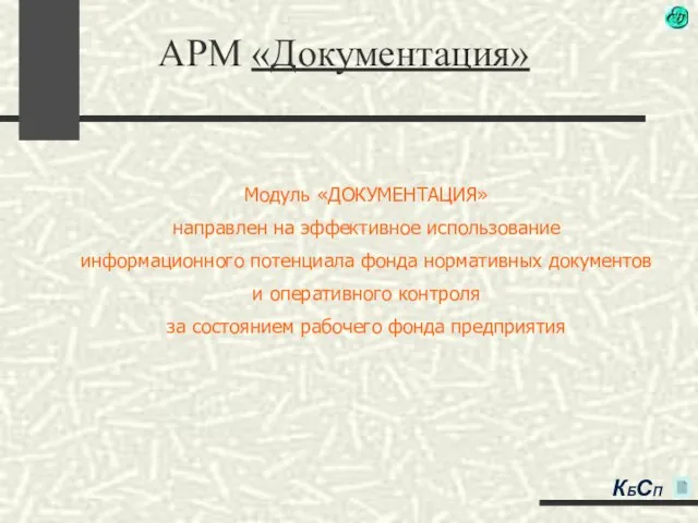 АРМ «Документация» Модуль «ДОКУМЕНТАЦИЯ» направлен на эффективное использование информационного потенциала фонда нормативных