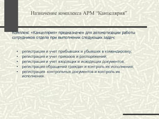 Назначение комплекса АРМ “Канцелярия” Комплекс «Канцелярия» предназначен для автоматизации работы сотрудников отдела