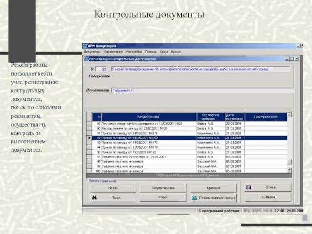 Контрольные документы Режим работы позволяет вести учет, регистрацию контрольных документов, поиск по