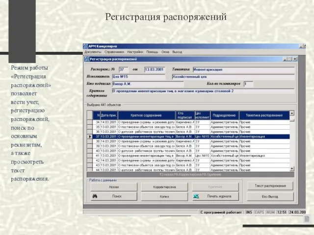 Регистрация распоряжений Режим работы «Регистрация распоряжений» позволяет вести учет, регистрацию распоряжений, поиск