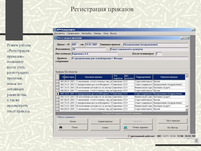 Регистрация приказов Режим работы «Регистрация приказов» позволяет вести учет, регистрацию приказов, поиск