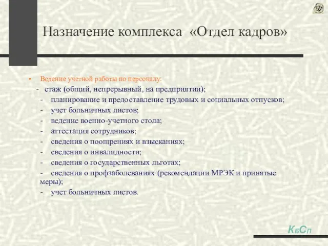 Ведение учетной работы по персоналу: - стаж (общий, непрерывный, на предприятии); -