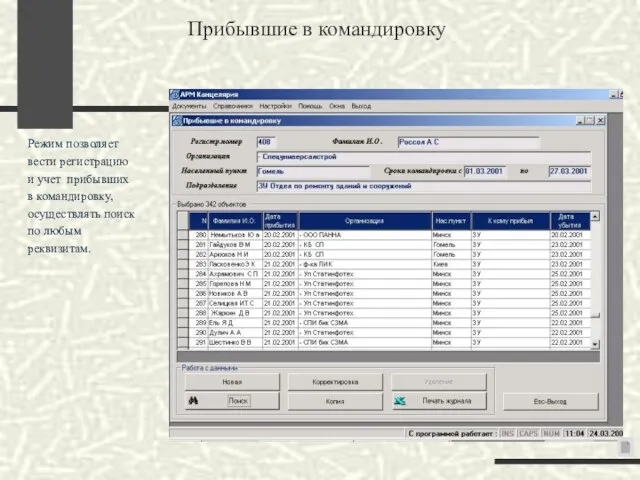 Прибывшие в командировку Режим позволяет вести регистрацию и учет прибывших в командировку,