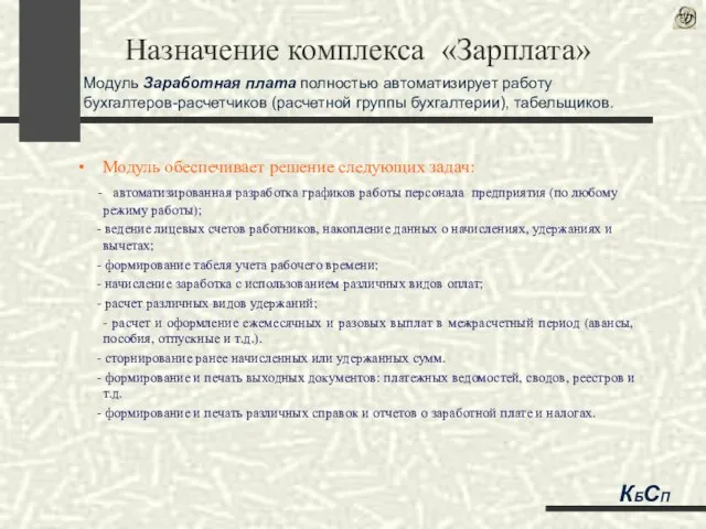 Модуль обеспечивает решение следующих задач: - автоматизированная разработка графиков работы персонала предприятия