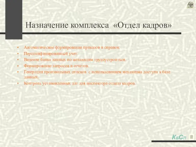 Автоматическое формирование приказов и справок. Персонифицированный учет. Ведение банка данных по желающим