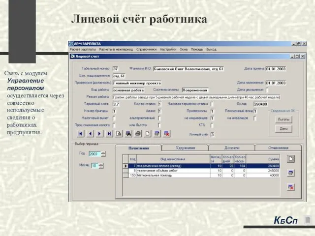 Лицевой счёт работника Связь с модулем Управление персоналом осуществляется через совместно используемые