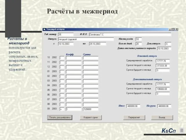 Расчёты в межпериод Расчеты в межпериод используются для расчета отпускных, аванса, межрасчетных выплат и удержаний. КБСП