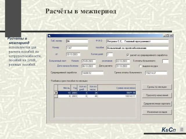 Расчёты в межпериод Расчеты в межпериод используются для расчета пособий по нетрудоспособности,