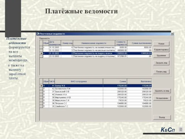 Платёжные ведомости Платежные ведомости формируются на все выплаты межпериода, а также на выплату заработной платы. КБСП