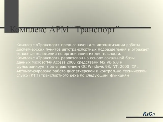 Комплекс АРМ “Транспорт” КБСП Комплекс «Транспорт» предназначен для автоматизации работы диспетчерских пунктов