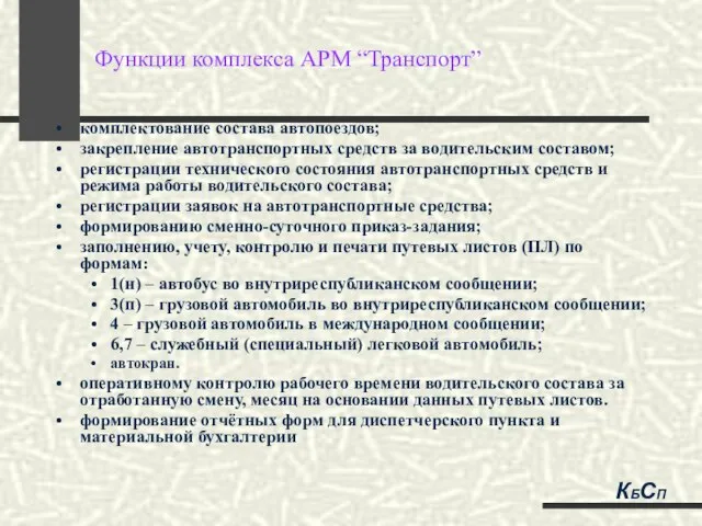 Функции комплекса АРМ “Транспорт” комплектование состава автопоездов; закрепление автотранспортных средств за водительским