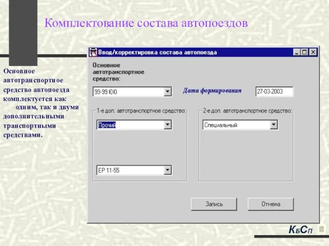 Комплектование состава автопоездов Основное автотранспортное средство автопоезда комплектуется как одним, так и