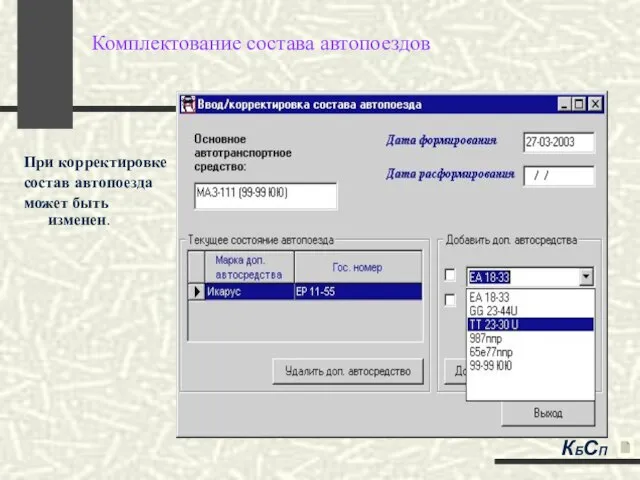 Комплектование состава автопоездов При корректировке состав автопоезда может быть изменен. КБСП