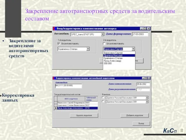 Закрепление автотранспортных средств за водительским составом Закрепление за водителями автотранспортных средств КБСП Корректировка данных