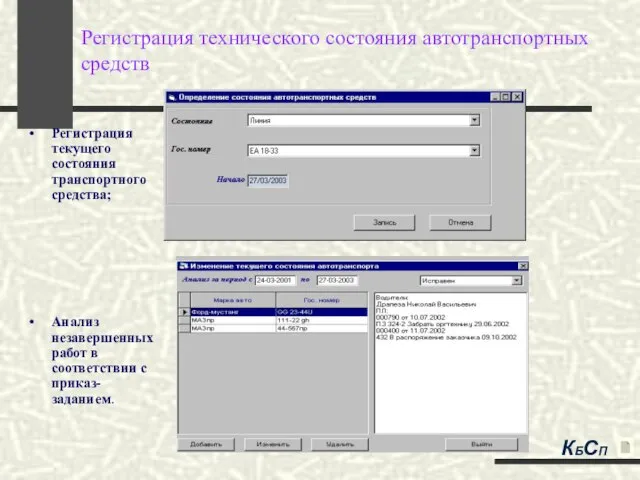 Регистрация технического состояния автотранспортных средств Регистрация текущего состояния транспортного средства; Анализ незавершенных