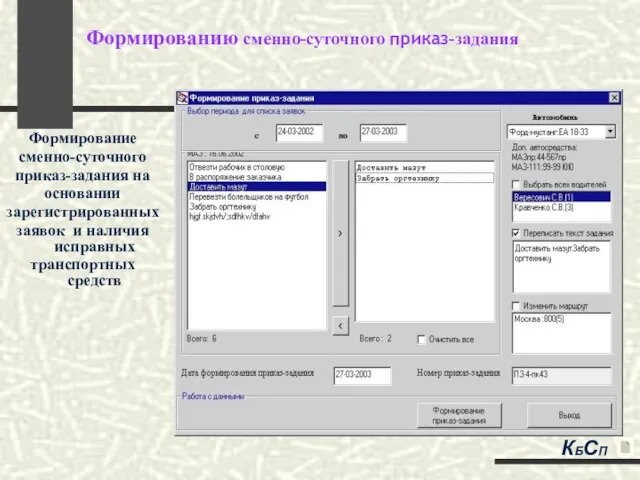 Формированию сменно-суточного приказ-задания Формирование сменно-суточного приказ-задания на основании зарегистрированных заявок и наличия исправных транспортных средств КБСП