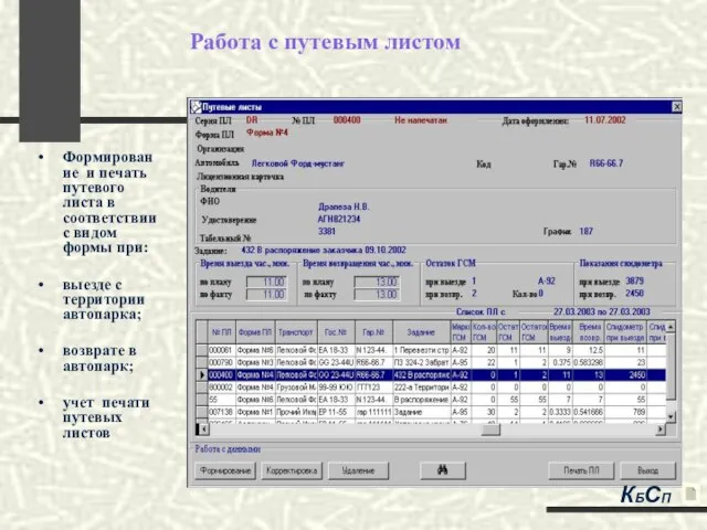 Работа с путевым листом Формирование и печать путевого листа в соответствии с