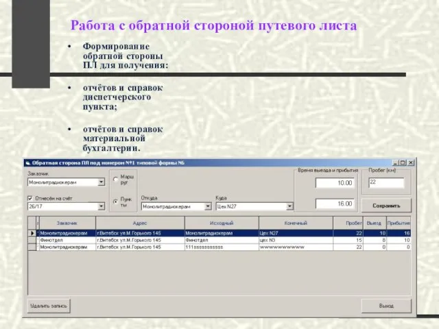 Формирование обратной стороны ПЛ для получения: отчётов и справок диспетчерского пункта; отчётов