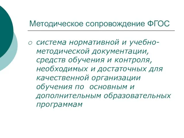 Методическое сопровождение ФГОС система нормативной и учебно-методической документации, средств обучения и контроля,