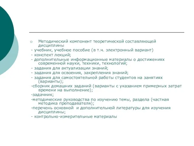 Методический компонент теоретической составляющей дисциплины - учебник, учебное пособие (в т.ч. электронный