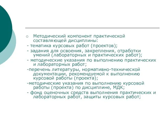 Методический компонент практической составляющей дисциплины: - тематика курсовых работ (проектов); - задания