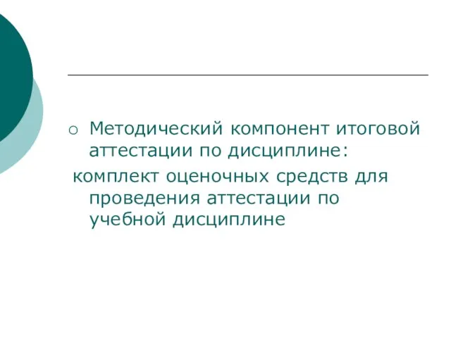 Методический компонент итоговой аттестации по дисциплине: комплект оценочных средств для проведения аттестации по учебной дисциплине