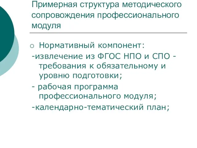 Примерная структура методического сопровождения профессионального модуля Нормативный компонент: -извлечение из ФГОС НПО