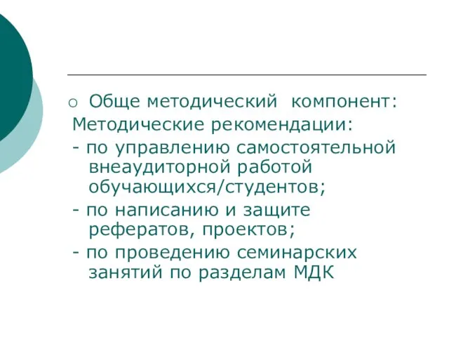 Обще методический компонент: Методические рекомендации: - по управлению самостоятельной внеаудиторной работой обучающихся/студентов;