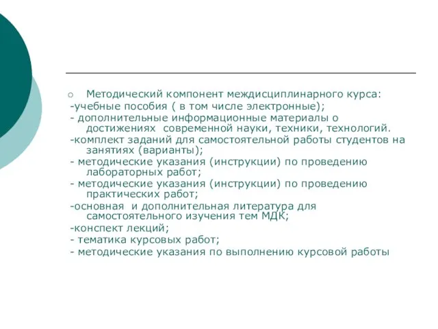 Методический компонент междисциплинарного курса: -учебные пособия ( в том числе электронные); -