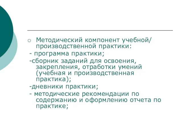 Методический компонент учебной/ производственной практики: - программа практики; -сборник заданий для освоения,