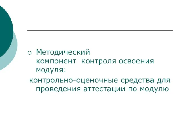 Методический компонент контроля освоения модуля: контрольно-оценочные средства для проведения аттестации по модулю