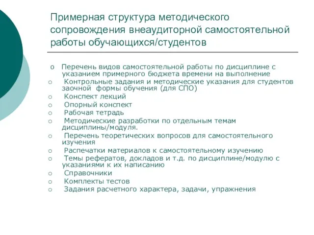 Примерная структура методического сопровождения внеаудиторной самостоятельной работы обучающихся/студентов о Перечень видов самостоятельной