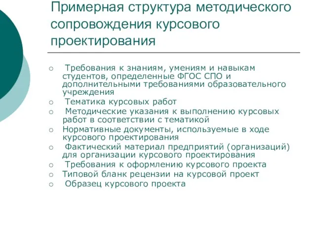 Примерная структура методического сопровождения курсового проектирования Требования к знаниям, умениям и навыкам