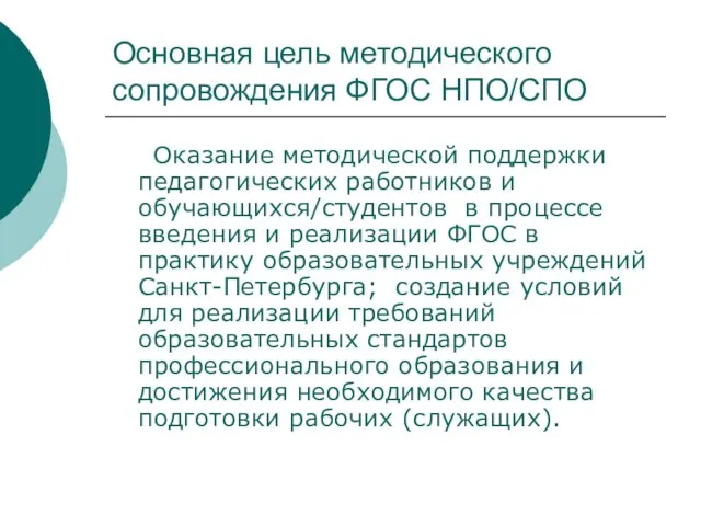 Основная цель методического сопровождения ФГОС НПО/СПО Оказание методической поддержки педагогических работников и