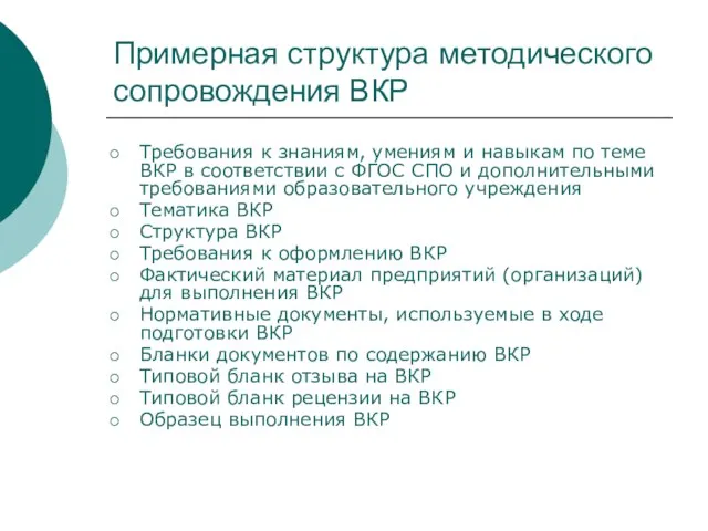 Примерная структура методического сопровождения ВКР Требования к знаниям, умениям и навыкам по