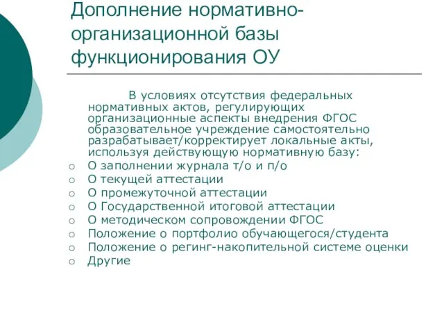 Дополнение нормативно-организационной базы функционирования ОУ В условиях отсутствия федеральных нормативных актов, регулирующих