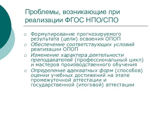 Проблемы, возникающие при реализации ФГОС НПО/СПО Формулирование прогнозируемого результата (цели) освоения ОПОП