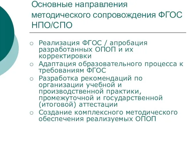 Основные направления методического сопровождения ФГОС НПО/СПО Реализация ФГОС / апробация разработанных ОПОП