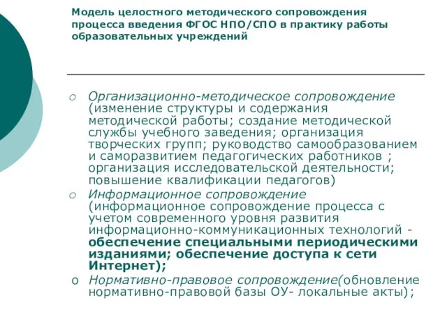 Модель целостного методического сопровождения процесса введения ФГОС НПО/СПО в практику работы образовательных