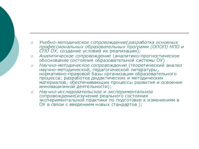 Учебно-методическое сопровождение(разработка основных профессиональных образовательных программ (ОПОП) НПО и СПО ОУ, создание