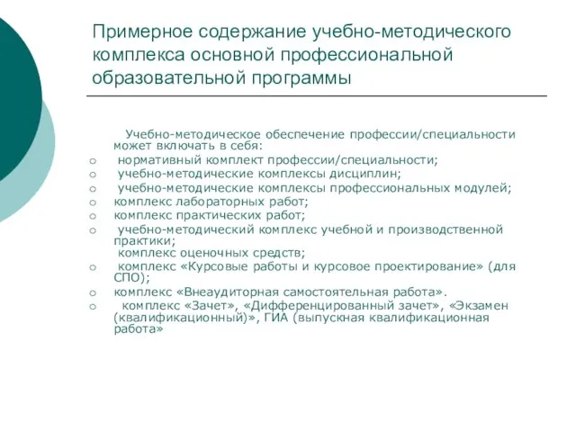 Примерное содержание учебно-методического комплекса основной профессиональной образовательной программы Учебно-методическое обеспечение профессии/специальности может