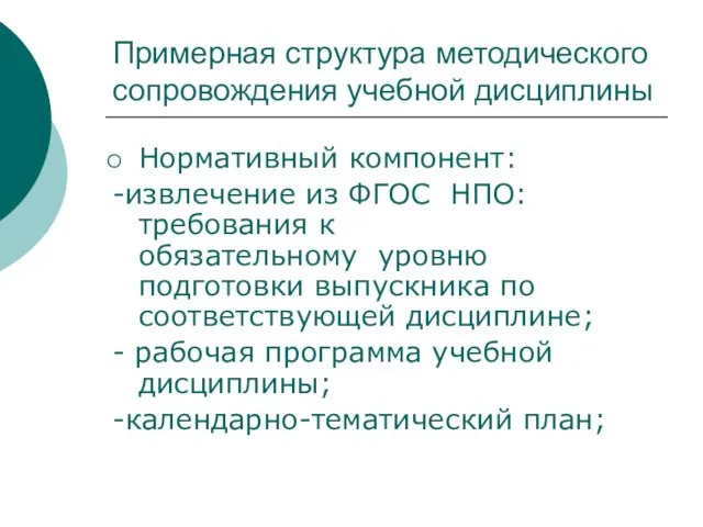 Примерная структура методического сопровождения учебной дисциплины Нормативный компонент: -извлечение из ФГОС НПО: