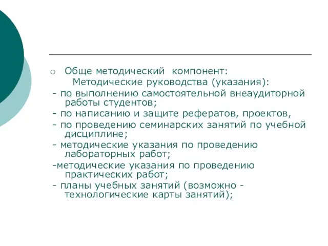 Обще методический компонент: Методические руководства (указания): - по выполнению самостоятельной внеаудиторной работы